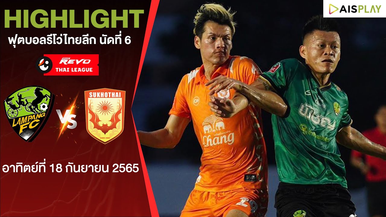 ไฮไลท์: ลำปาง เอฟซี 0-1 สุโขทัย เอฟซี (ไทยลีก)